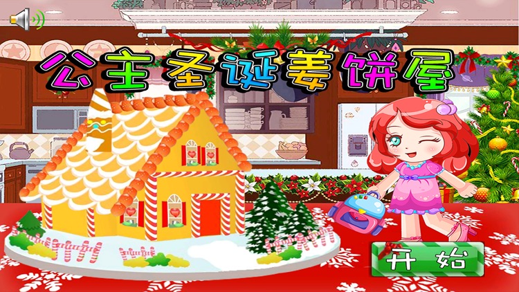 公主圣诞姜饼屋