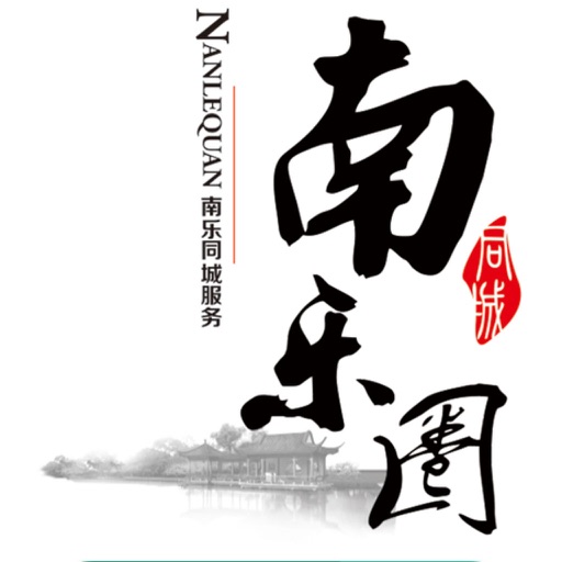 南乐圈