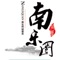 “南乐圈”-是本土大型生活服务类信息平台,定向于精品消费指南,其投放面向购物、餐饮、建材、娱乐、住宿、摄影、汽车、房产、,本地特产等等。设计领域广,遍布人们的衣食住行。