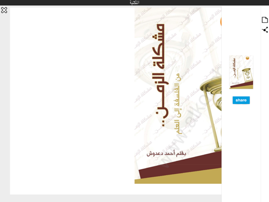كتب فلسفة مترجمة iPad screenshot 4 - Book app