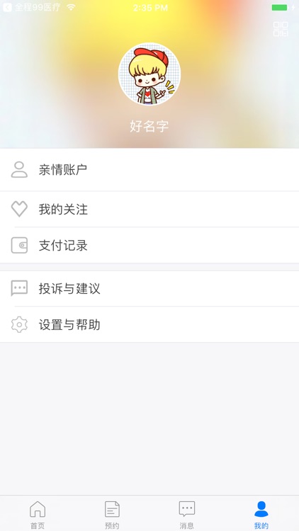 全程99健康 screenshot-3