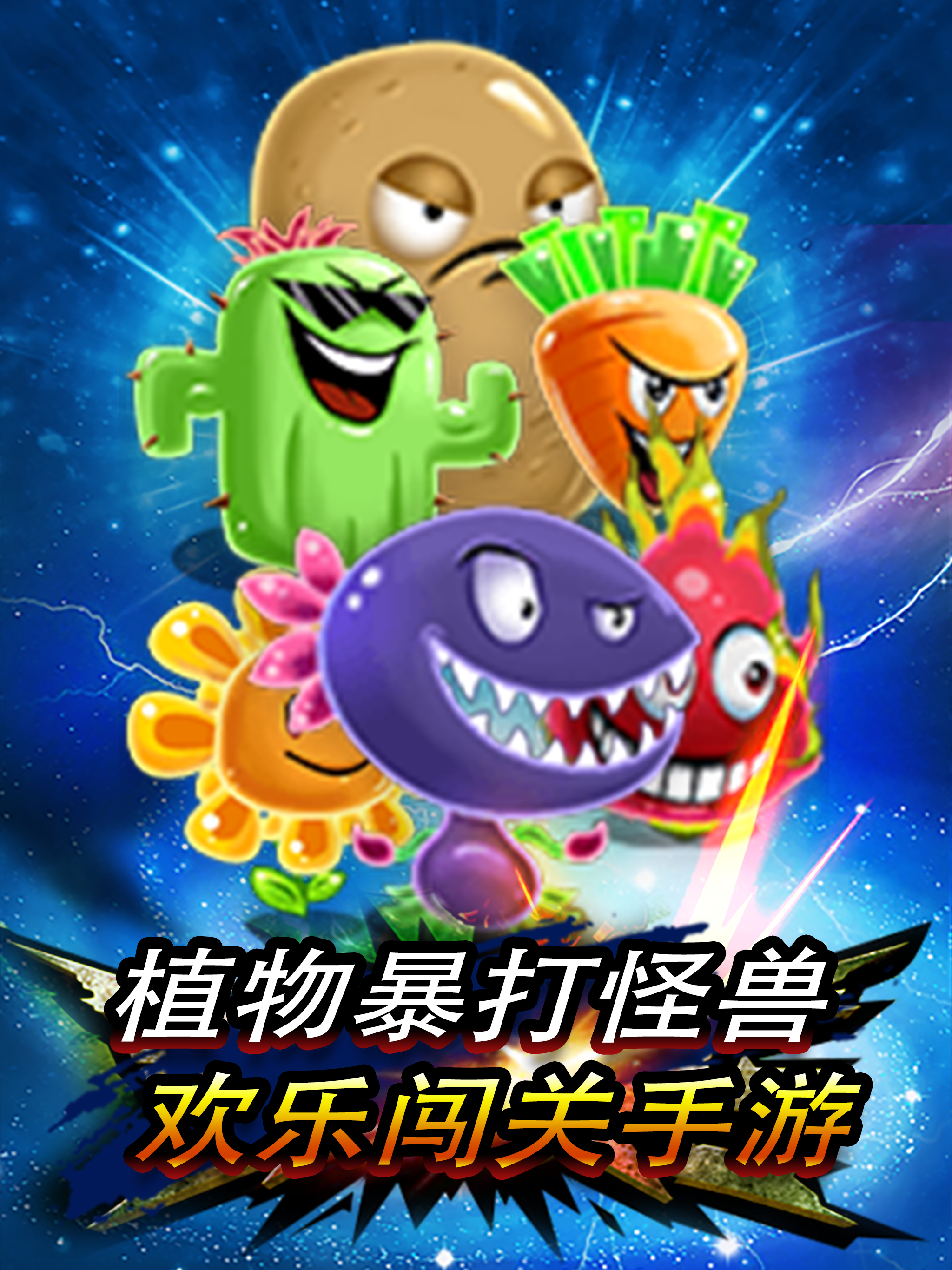 植物暴打怪兽 - 怪兽大作战策略网游