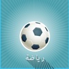 رياضة - sport