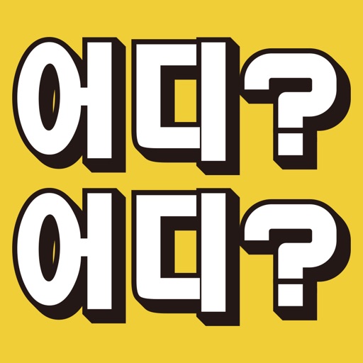 어디?어디?~내 안에 범인 있다 icon