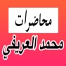 Get محاضرات محمد العريفي الصوتية For Muhammad Al-Arifi for iOS, iPhone, iPad Aso Report
