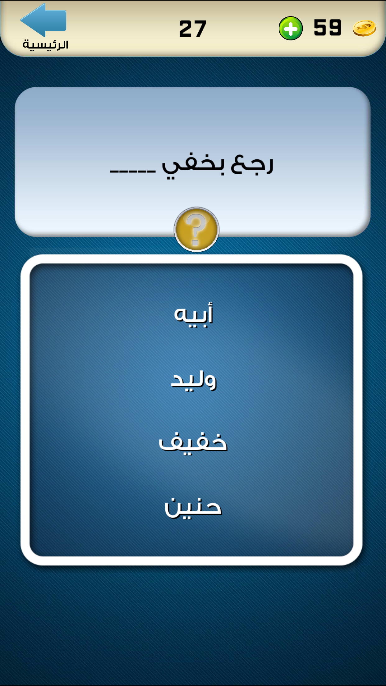 حكمة في سؤال - تحدى نفسك