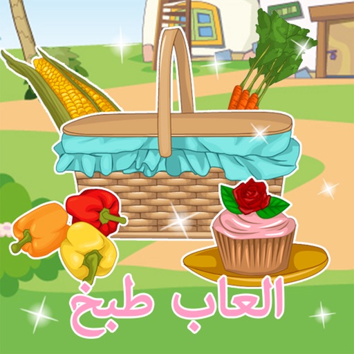 العاب ديكور و ترتيب المطبخ - العاب بنات iOS App