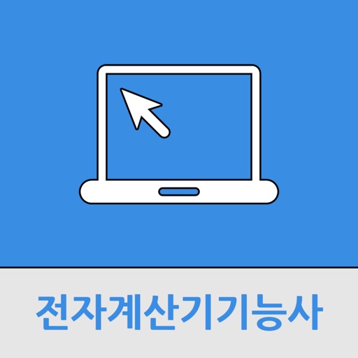 전자계산기기능사