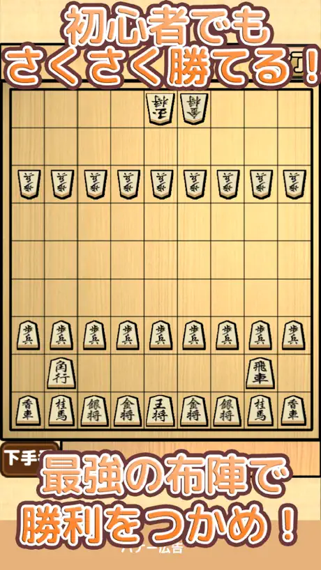 将棋入門 - 初心者でもさくさく勝てる簡単将棋対局