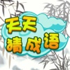 Guess Chinese Idiom - Brain Training Game