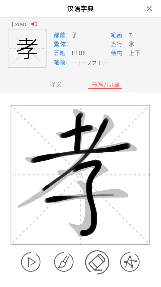 #4. Learn Chinese - Twenty-four Filial Exemplars (iOS) 由: 小芳 李