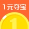一元夺宝是全新的互动购物平台,是时尚 、潮流的风向标,能满足个性、年轻消费者的购物需求。力求打造一个100%公平公正、100%正品保障、集娱乐与购物一体化的新型购物APP