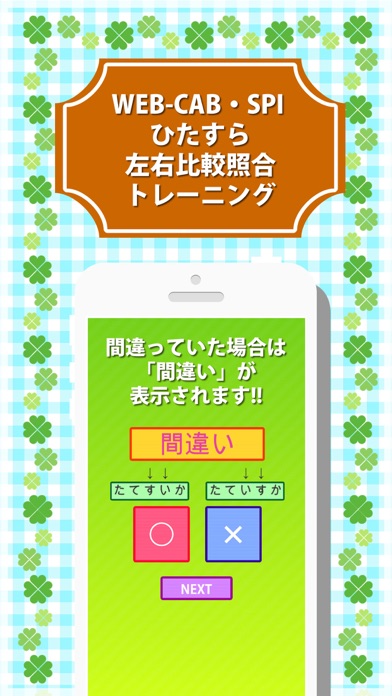 How to cancel & delete WEB-CAB・SPI ひたすら左右比較照合トレーニング from iphone & ipad 3