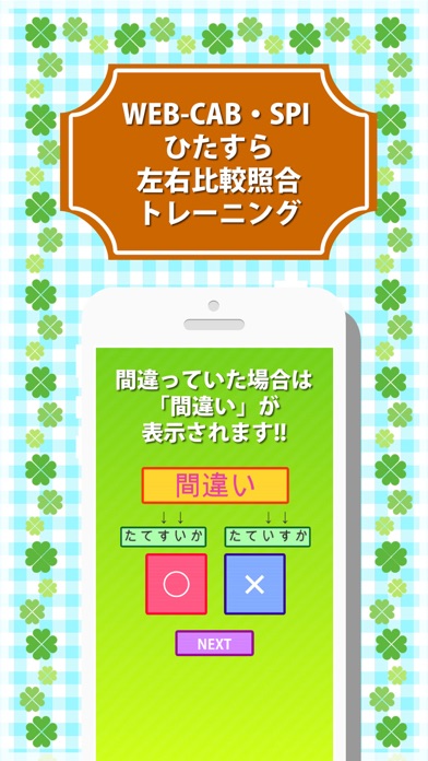 WEB-CAB・SPI ひたすら左右比較照合トレーニングのおすすめ画像3