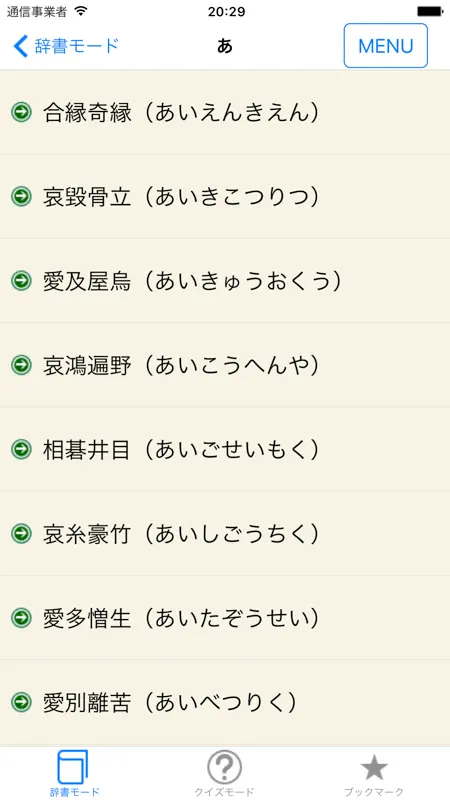 ことわざ・四字熟語・難読漢字　学習小辞典【広告なし版】 screenshot 3 of 5