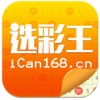 iCan选彩王-彩票选号分析专家