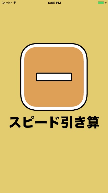 スピード引き算 screenshot-4