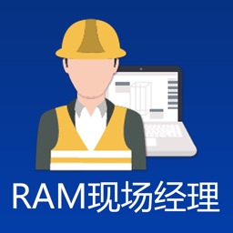 RAM现场经理