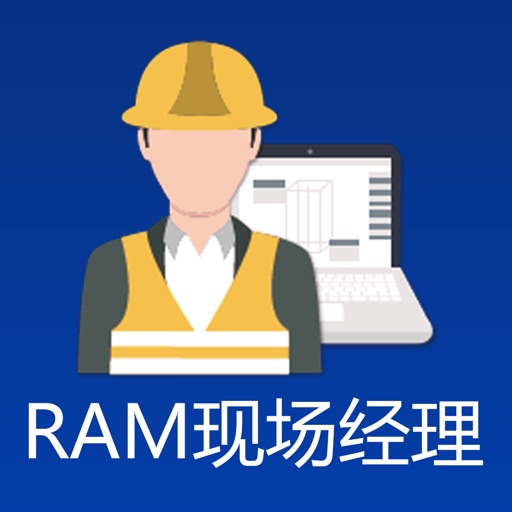 RAM现场经理