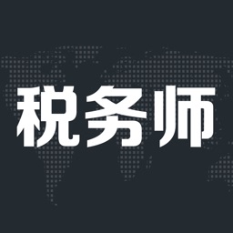 税务师职业考试亿题库-私人定制题库