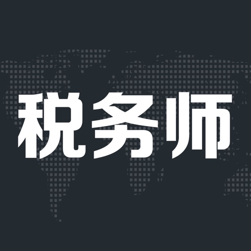 税务师职业考试亿题库-私人定制题库