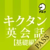 キクタン英会話＜基礎編＞【添削＋発音練習機能つき】(アルク) for PASS