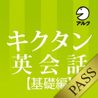 キクタン英会話＜基礎編＞【添削＋発音練習機能つき】(アルク) for PASS