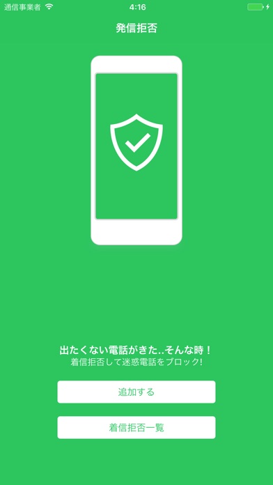 Call Blocker™ - 迷惑電話ブロック screenshot1