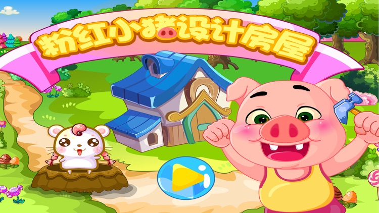 粉红小猪设计房屋