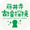 藤井寺市・古墳探検 - iPadアプリ