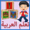 تعليم الحروف العربيه