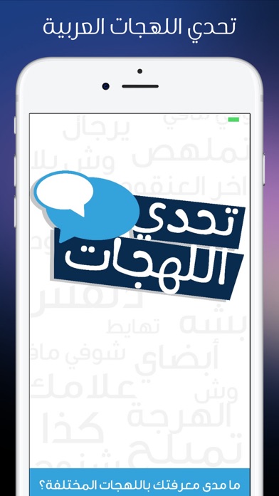 Screenshot #1 pour تحدي اللهجات - اللهجات العربية
