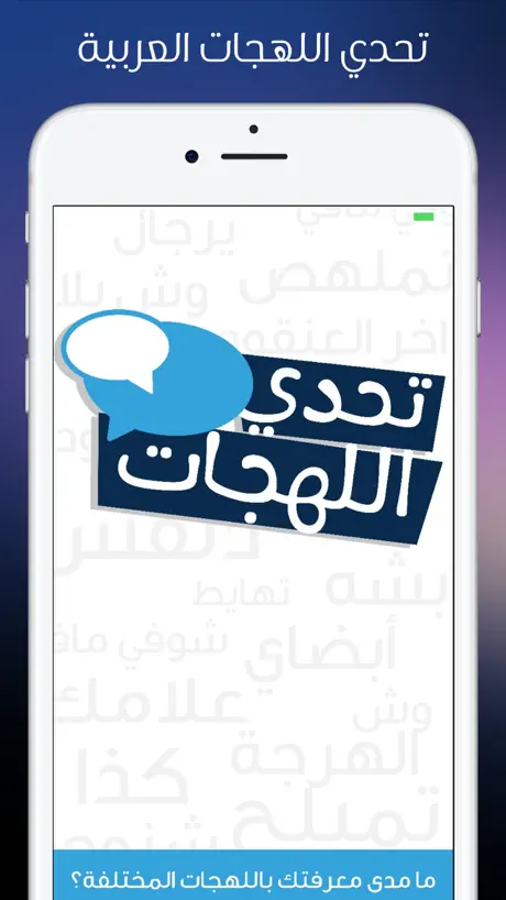 تحدي اللهجات - اللهجات العربية