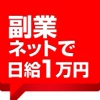 ネットで日給1万円！副業で稼ぐアイディアアイコン