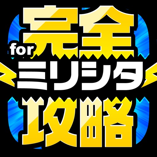 ミリシタ完全攻略 for アイドルマスター ミリオンライブ！ シアターデイズ icon