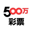 500万彩票-彩票神器