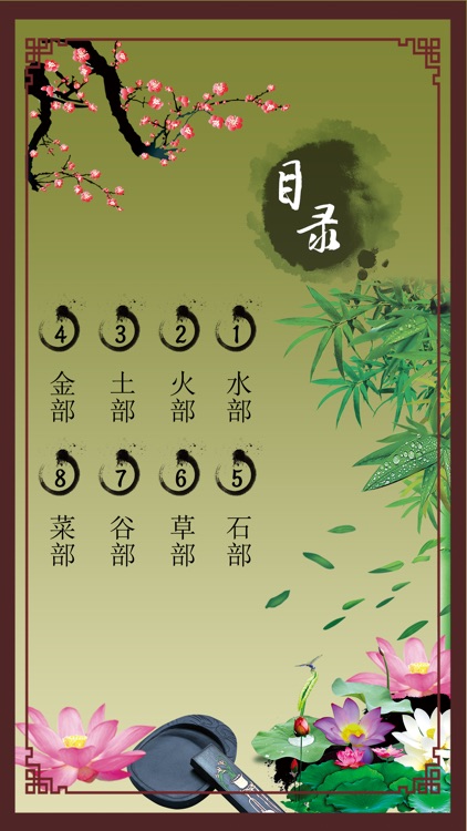 本草纲目 - 中国古典中医药物知识解读