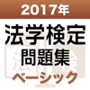 2017年 法学検定試験問題集 ベーシック<基礎>コース