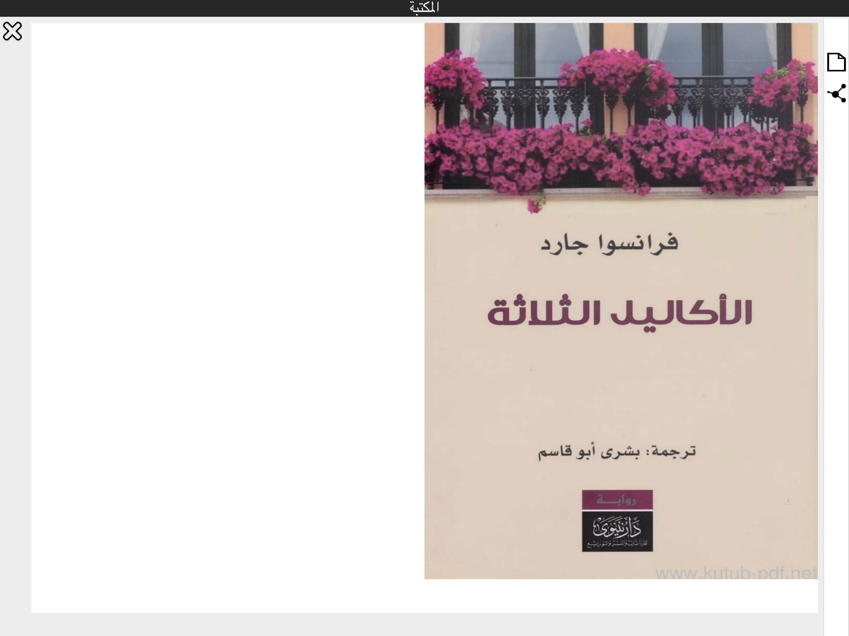 كتب وروايات فرنسية مترجمة