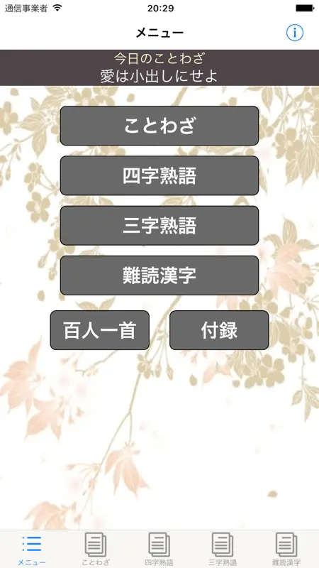ことわざ・四字熟語・難読漢字　学習小辞典【広告なし版】 screenshot 2 of 5