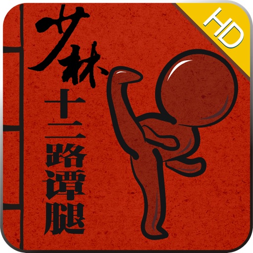 少林十二路谭腿