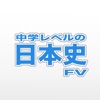 中学レベルの日本史FV