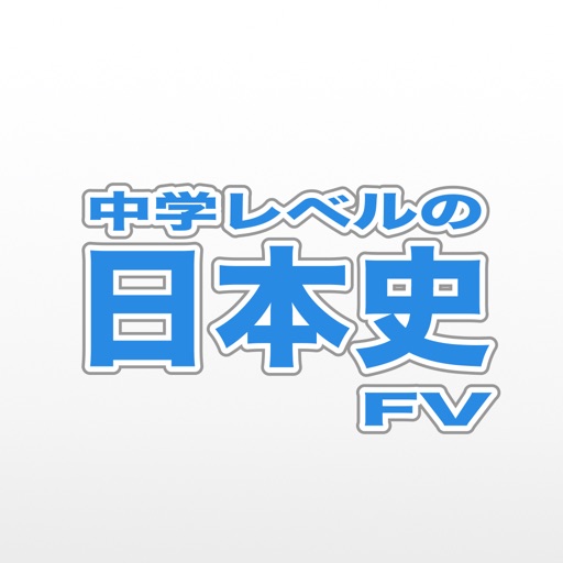 中学レベルの日本史FV app icon