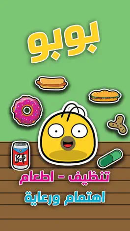 Game screenshot بوبو صديق الطفل - العاب ذكاء طبخ تلبيس apk