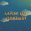 من  عجائب  الاستغفار