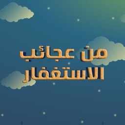 من  عجائب  الاستغفار