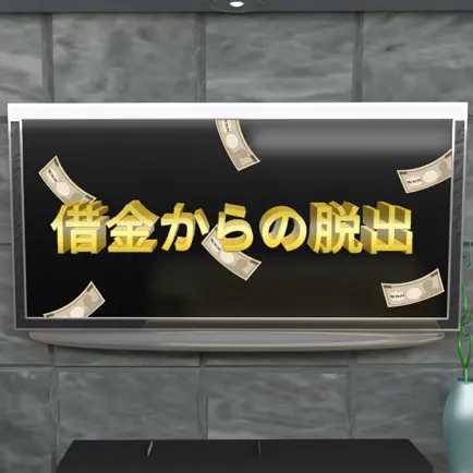 【脱出ゲーム】借金からの脱出 Cheats