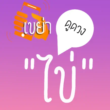 เขย่าไข่ดูดวง - HoroEggShake Cheats