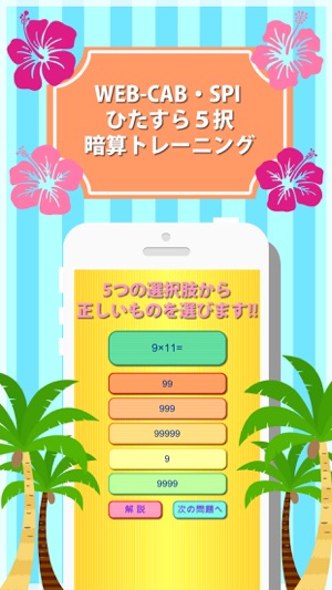 WEB-CAB・SPI ひたすら５択暗算トレーニング(圖1)-速報App