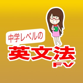 螢幕擷取畫面 (4) 中学レベルの英文法FV